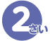 2さい