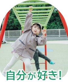 自分がが好き！