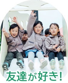 友達が好き！