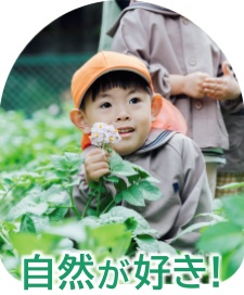 自然が好き！