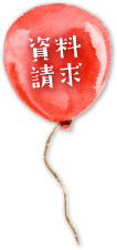 資料請求