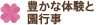 豊かな体験と園行事