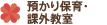 預かり保育・課外教室