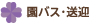 園バス・送迎