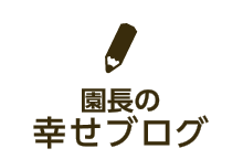 園長の幸せブログ