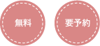 【無料】【要予約】