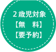 ２歳児対象【無料】【要予約】