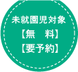 未就園児対象【無料】【要予約】
