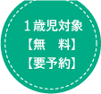 １歳児対象【無料】【要予約】