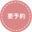 【要予約】