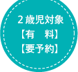 ２歳児対象【有料】【要予約】