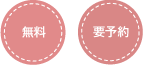 【無料】【要予約】