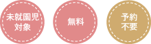 【無料】【予約不要】