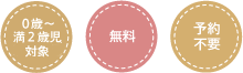 【0～満2歳】【無料】【要予約】