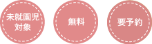 【未就園児対象】【無料】【要予約】