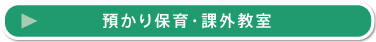 預かり保育・課外教室