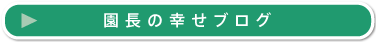 しあわせブログ