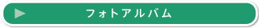 フォトアルバム