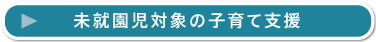 未就園児対象の子育て支援