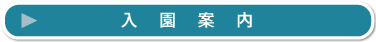 入園案内