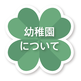 幼稚園について