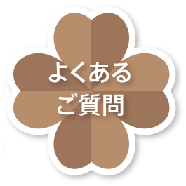 よくあるご質問
