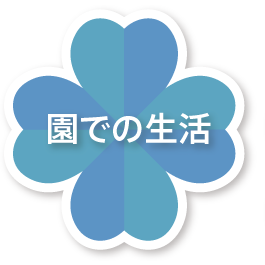 園での生活