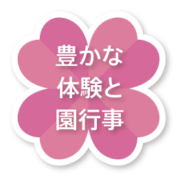 豊かな体験と園行事