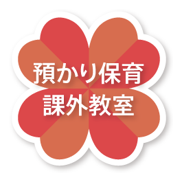 預かり保育課外教室