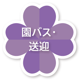 園バス・送迎