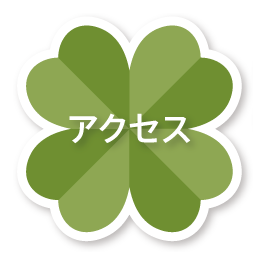 アクセス