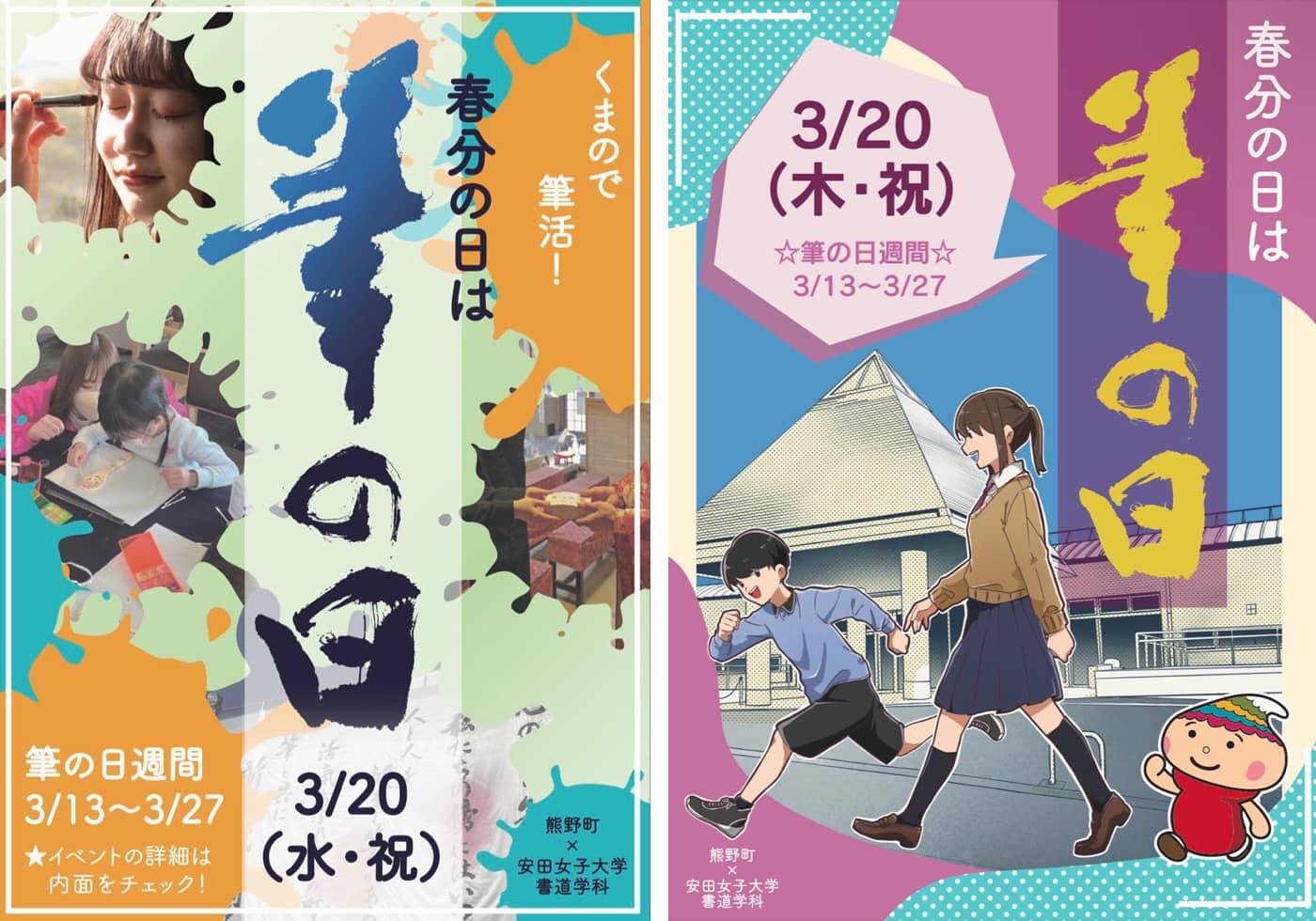 社会連携活動として、熊野町のイベント「筆の日」のポスターを制作（左は2025年、右は2024年）