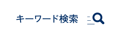 キーワード検索