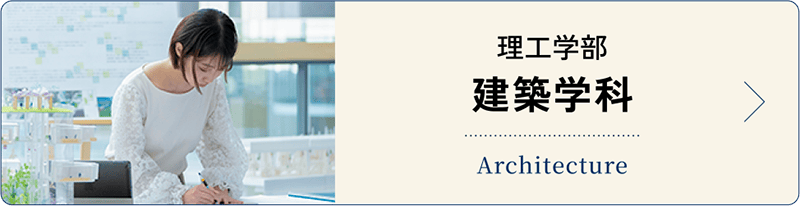 建築学科