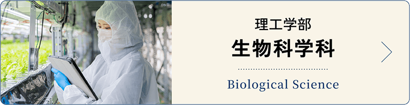生物科学科