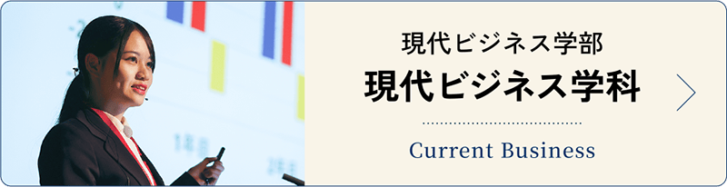 現代ビジネス学科