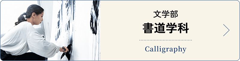 書道学科
