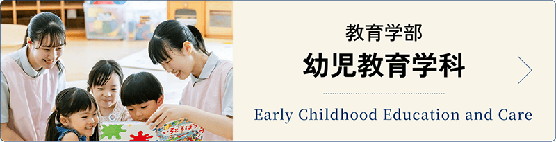 幼児教育学科
