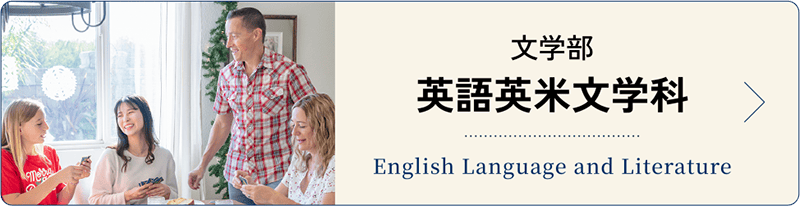 英語英米文学科