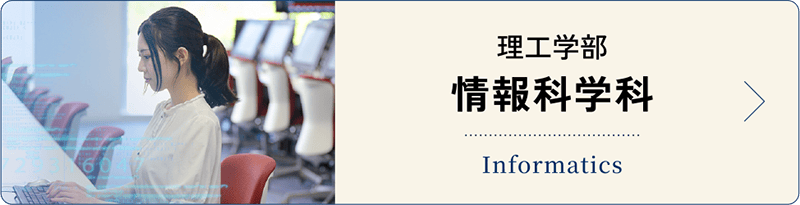 情報科学科
