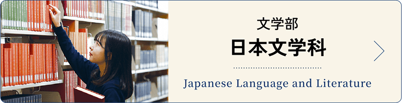 日本文学科