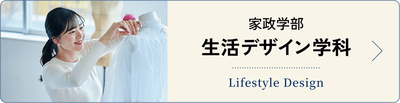 生活デザイン学科