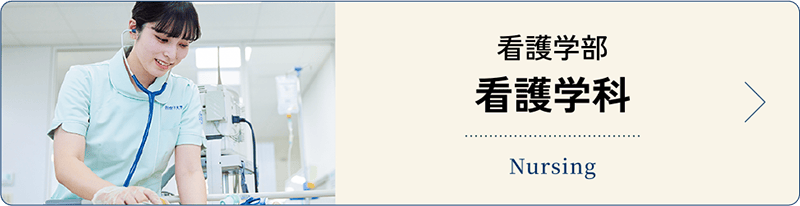 看護学科