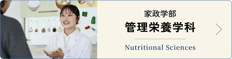 管理栄養学科
