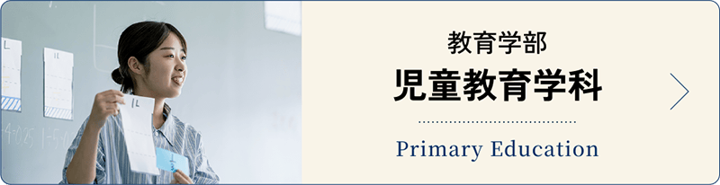 児童教育学科