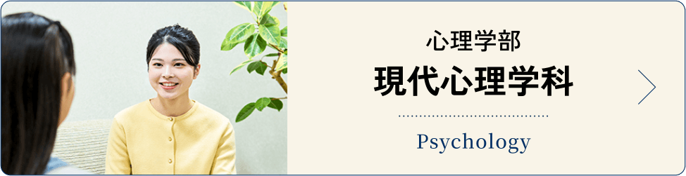 現代心理学科