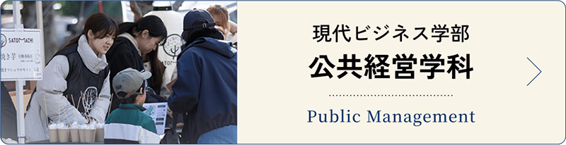 公共経営学科