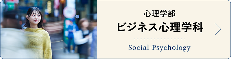 ビジネス心理学科