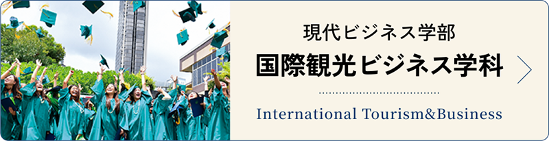 国際観光ビジネス学科